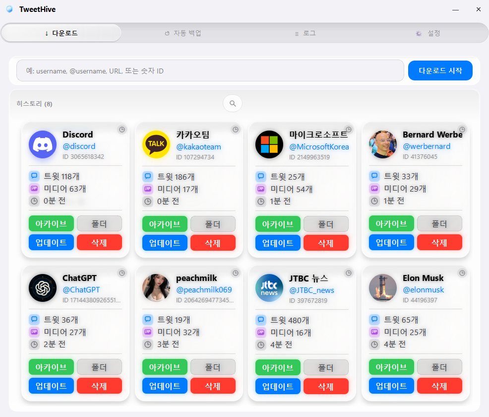 TweetHive 프로필 히스토리 - 감시 중인 계정 카드 그리드