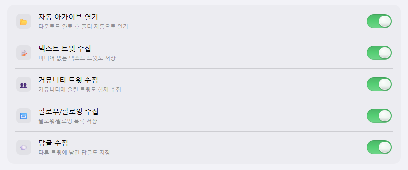 자동 아카이브, 텍스트/커뮤니티/답글 수집 설정 화면