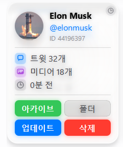 프로필 카드 - 유저네임, ID, 트윗/미디어 개수, 아카이브 관리